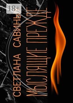 Обложка книги «Мыслящие прежде» — Светлана Савиных