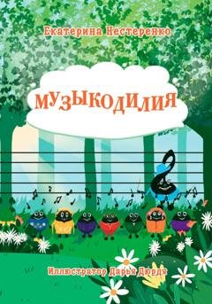 Обложка книги «Музыкодилия» — Екатерина Нестеренко