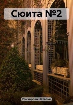 Обложка книги «Сюита №2» — Наталья Гончарова