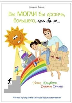 Обложка книги «Вы могли бы достричь большего, если бы не…» — Екатерина Козлова