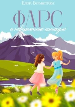 Обложка книги «ФАРС и невероятные каникулы» — Елена Валерьевна Бурмистрова