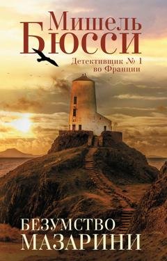 Обложка книги «Безумство Мазарини» — Мишель Бюсси