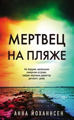 Обложка книги «Мертвец на пляже» — Анна Йоханнсен