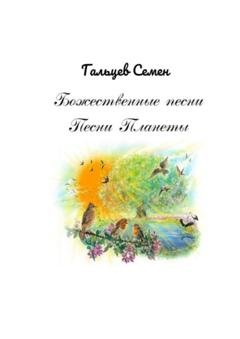 Обложка книги «Божественные песни. Песни Планеты» — Семен Максимович Гальцев