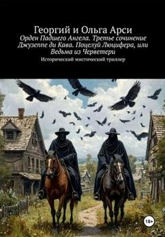 Обложка книги «Орден Падшего Ангела. Третье сочинение Джузеппе ди Кава. Поцелуй Люцифера, или Ведьма из Черветери» — Георгий Арси