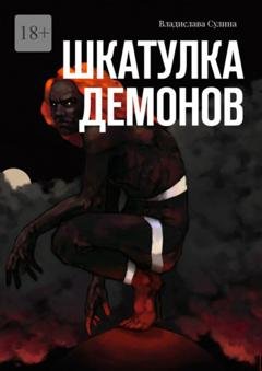 Обложка книги «Шкатулка демонов» — Владислава Сулина
