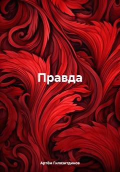 Обложка книги «Правда» — Артём Сергеевич Гилязитдинов