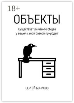 Обложка книги «Объекты» — Сергей Борисов