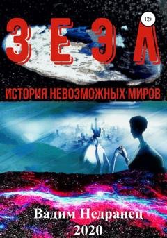 Обложка книги «Зеэл. История невозможных миров» — Вадим Валерьевич Недранец