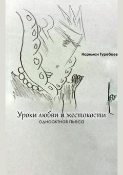 Обложка книги «Уроки любви и жестокости» — Нариман Туребаев