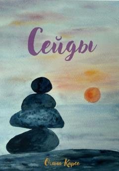 Обложка книги «Сейды» — Ольга Карсо