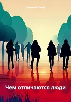 Обложка книги «Чем отличаются люди» — Степания Самей