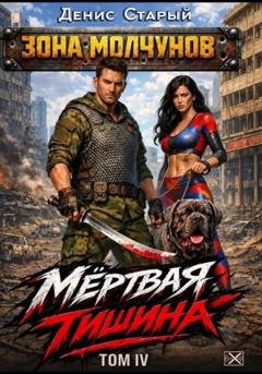 Обложка книги «Мертвая тишина. Том 4» — Денис Старый