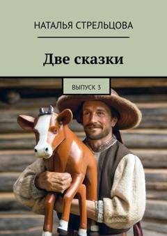 Обложка книги «Две сказки. Выпуск 3» — Наталья Стрельцова