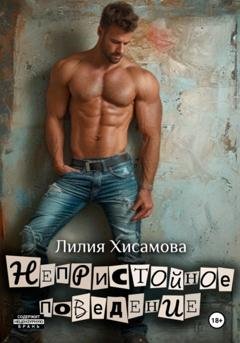 Обложка книги «Непристойное поведение» — Лилия Хисамова