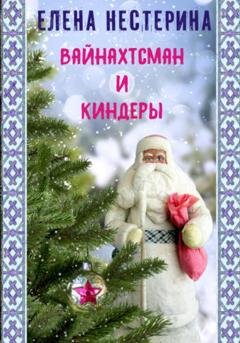 Обложка книги «Вайнахтсман и киндеры» — Елена Нестерина