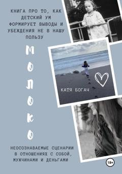 Обложка книги «Молоко» — Катя Богач