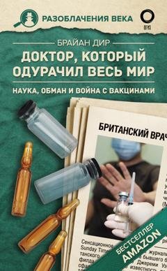 Обложка книги «Доктор, который одурачил весь мир. Наука, обман и война с вакцинами» — Брайан Дир