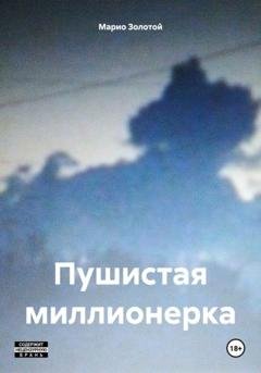Обложка книги «Пушистая миллионерка» — Марио Золотой