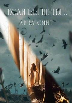 Обложка книги «Если бы не ты…» — Лина Смит