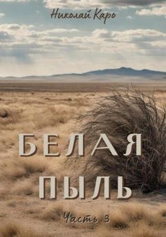 Обложка книги «Белая пыль. Часть 3» — Николай Каро