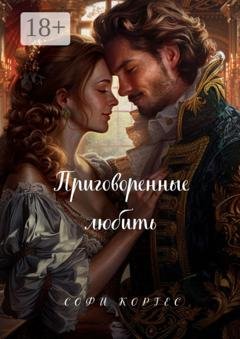 Обложка книги «Приговорённые любить» — Софи Кортес