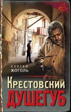 Обложка книги «Крестовский душегуб» — Сергей Жоголь