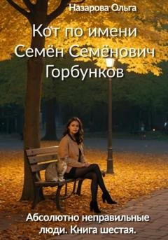 Обложка книги «Кот по имени Семён Семёнович Горбунков» — Ольга Назарова