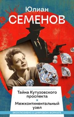 Обложка книги «Тайна Кутузовского проспекта. Межконтинентальный узел» — Юлиан Семенов