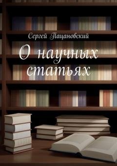 Обложка книги «О научных статьях» — Сергей Пацановский