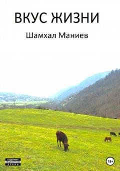Обложка книги «Вкус жизни» — Шамхал Афлатун оглы Маниев