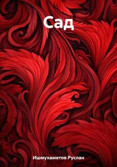 Обложка книги «Сад» — Руслан Султанович Ишмухаметов