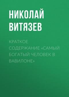 Обложка книги «Краткое содержание «Самый богатый человек в Вавилоне»» — Николай Витязев