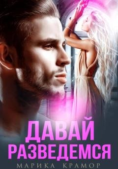 Обложка книги «Давай разведёмся» — Марика Крамор