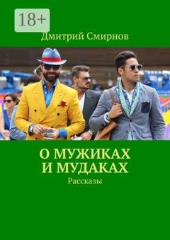 Обложка книги «О мужиках и мудаках. Рассказы» — Дмитрий Смирнов