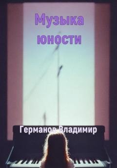Обложка книги «Музыка юности» — Владимир Владимирович Германов