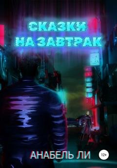 Обложка книги «Сказки на завтрак» — Анабель Ли