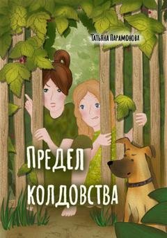 Обложка книги «Предел колдовства» — Татьяна Парамонова