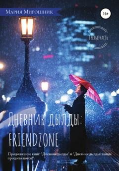 Обложка книги «Дневник дылды: FRIENDZONE» — Мария Мирошник
