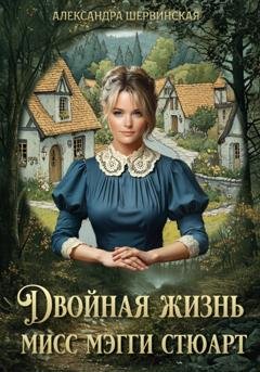 Обложка книги «Двойная жизнь мисс Мэгги Стюарт» — Александра Шервинская