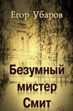 Обложка книги «Безумный мистер Смит» — Егор Убаров