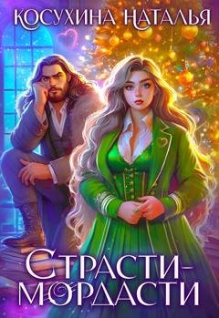 Обложка книги «Страсти-мордасти» — Наталья Косухина