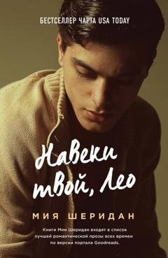 Обложка книги «Навеки твой, Лео» — Мия Шеридан