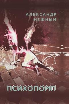 Обложка книги «Психопомп» — Александр Нежный