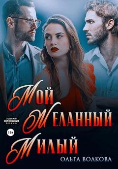 Обложка книги «Мой. Желанный. Милый» — Ольга Александровна Волкова