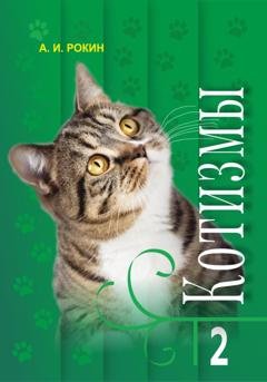 Обложка книги «Котизмы. Книга 2» — Алексей Игоревич Рокин