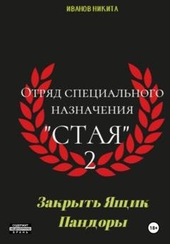 Обложка книги «Отряд специального назначения «Стая» 2. Закрыть ящик Пандоры» — Никита Иванов