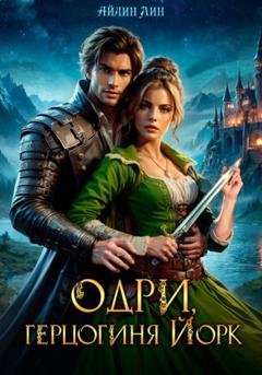 Обложка книги «Одри, герцогиня Йорк» — Айлин Лин