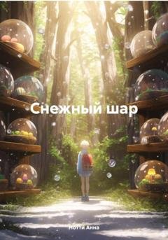 Обложка книги «Снежный шар» — Анна Нотти