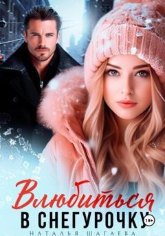 Обложка книги «Влюбиться в Снегурочку» — Наталья Шагаева